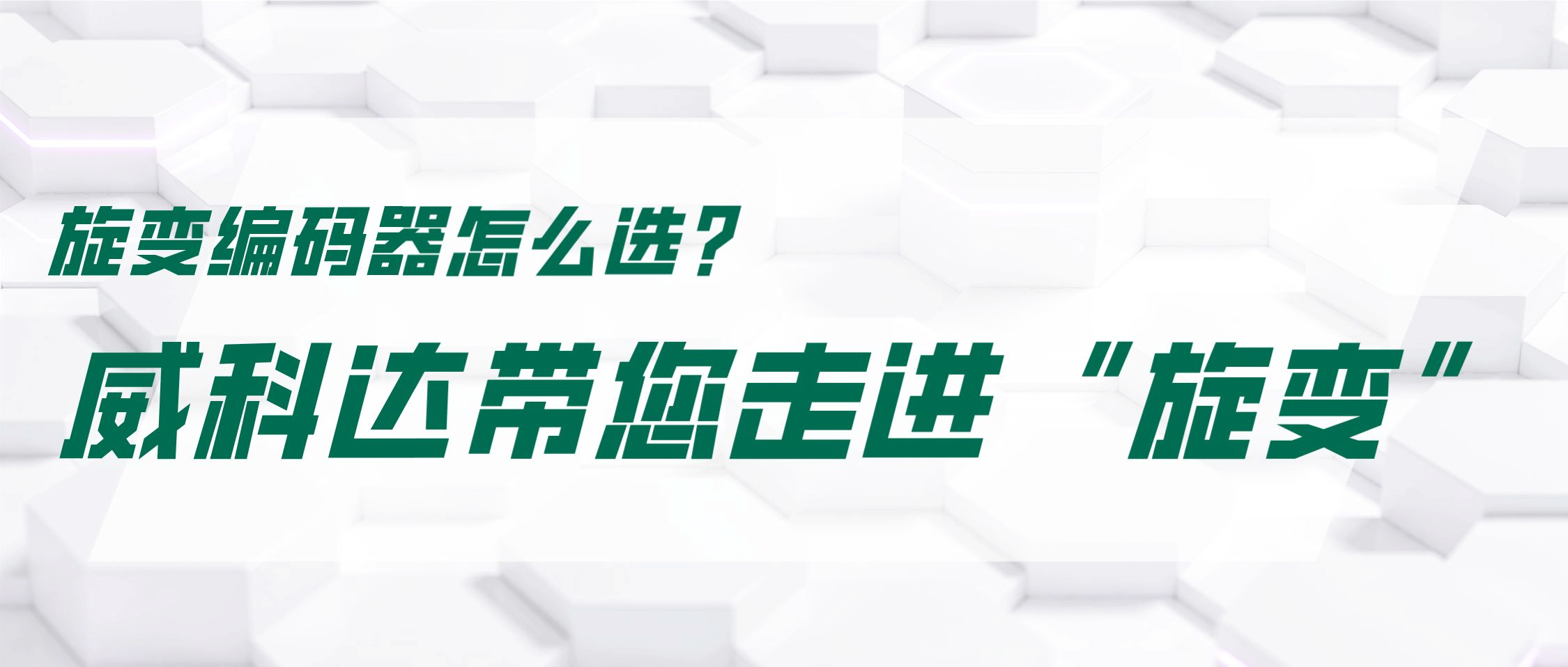 旋變編碼器怎么選？威科達(dá)帶您走進(jìn)“旋變”