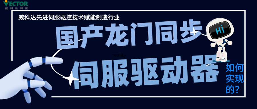 威科達(dá)龍門同步控制是如何實(shí)現(xiàn)的？